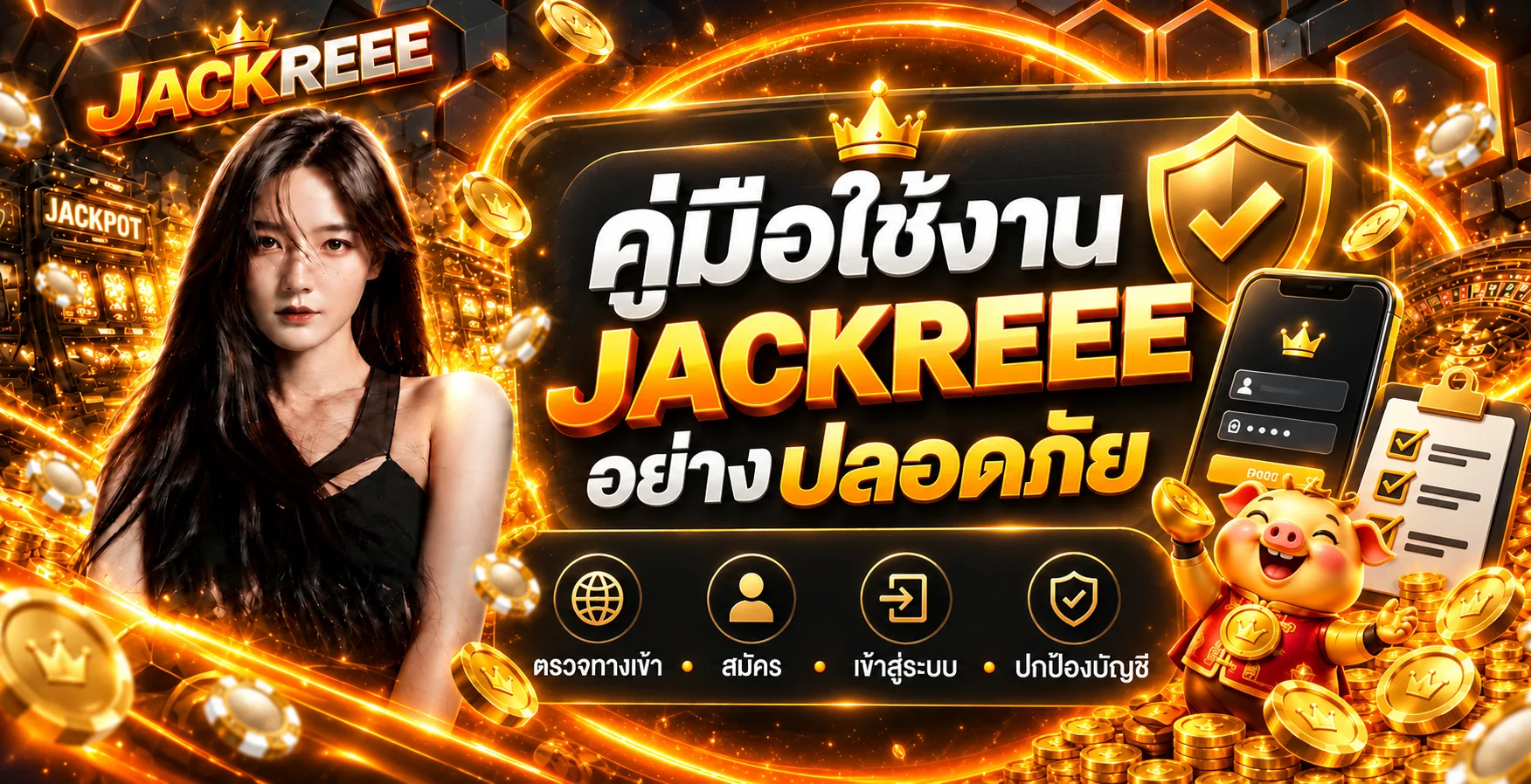 JACKREEE | คู่มือทางเข้า สมัคร ล็อกอินอย่างปลอดภัย